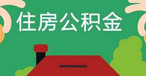 平顶山离职后公积金怎么提取